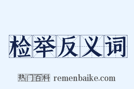 检举反义词是什么意思的图片